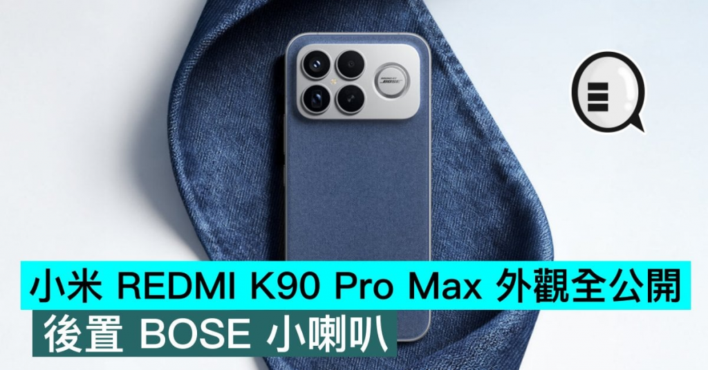 小米REDMI K90 Pro Max外观全公开,后置BOSE小喇叭
