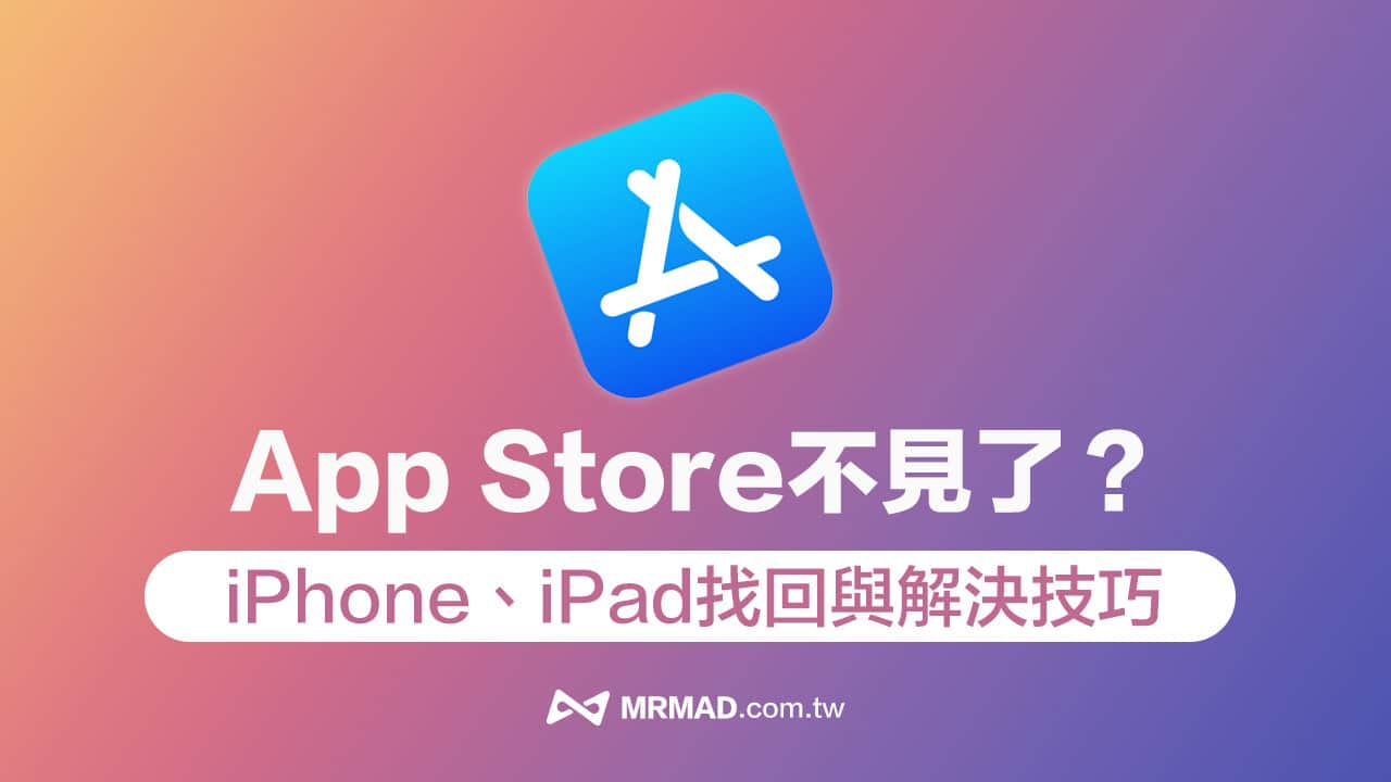 App Store 不见了怎么办? 6招解决iPhone/iPad App Store 遗失方法