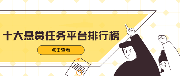 十大悬赏任务平台排行榜（2025年比较好的任务悬赏平台）