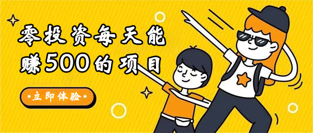 没本钱怎么在手机一天赚500?零投资每天能赚500的项目