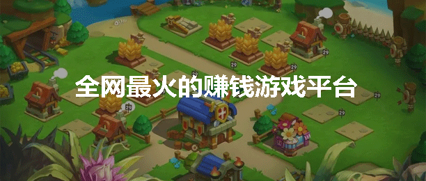 什么游戏1小时赚200元(推荐3款全网最火的赚钱游戏)