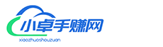 小卓手赚网