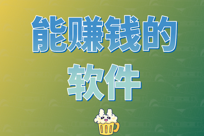 一天能赚100元的手机软件(就连学生也能日入百元的app)