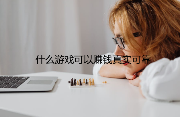 什么游戏可以赚钱真实可靠,分享几款2024年真实有效可以赚钱的游戏软件