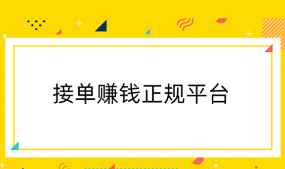 手工活接单正规平台,分享几款靠谱可以接单赚钱正规平台