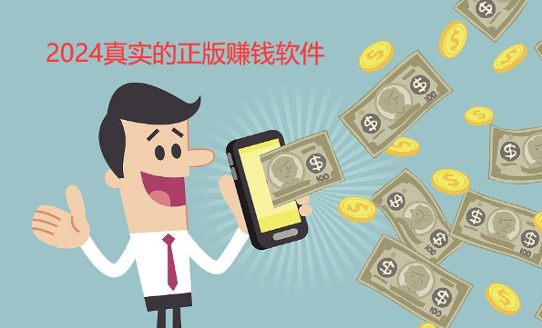 正版赚钱软件合集,2024真实的正版赚钱软件