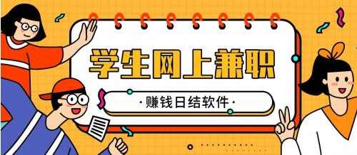 学生兼职赚钱软件,学生兼职手机赚钱日结的APP