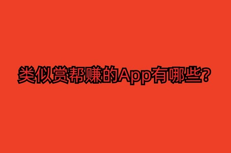 类似赏帮赚的app有哪些?5款和赏帮赚相似的软件