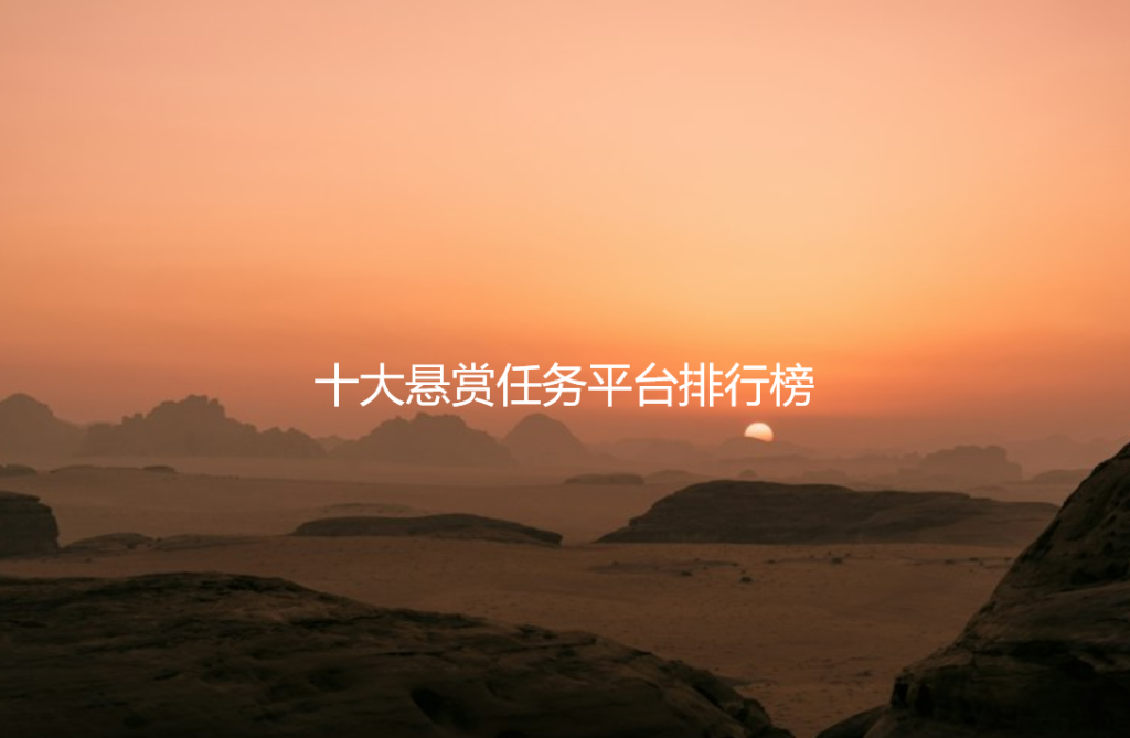 十大悬赏任务平台排行榜是那些,手机兼职赚钱平台一单—结插图 十大悬赏任务平台排行榜是那些,手机兼职赚钱平台一单—结