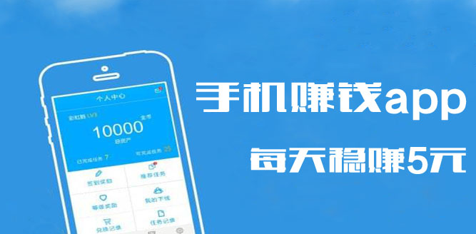 一天稳赚3~5元的app(真正能赚钱的软件)