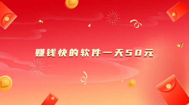 赚钱快的软件一天50元(5款真实可靠每天可以赚50元的软件) 赚钱快的软件一天50元(5款真实可靠每天可以赚50元的软件)