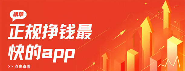 正规挣钱最快的app榜单:手机上挣钱快的软件都在这里