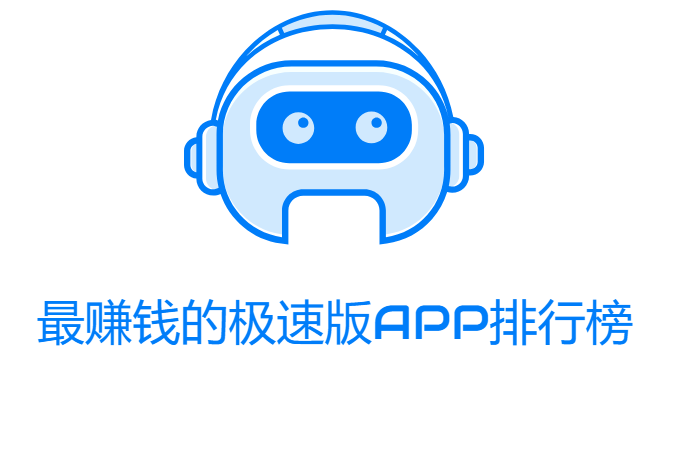 最赚钱的极速版APP排行榜:这十款又赚钱又安全