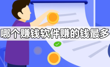 十大良心赚钱软件排名,十款真正良心靠谱的赚钱软件