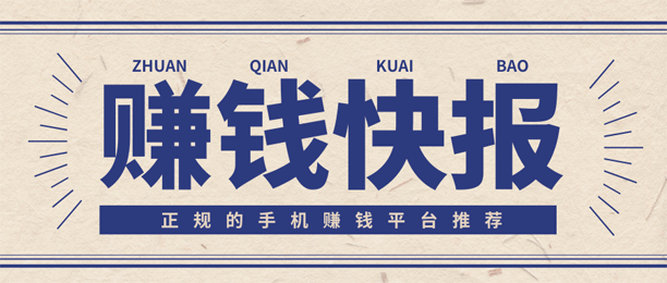 怎么用手机赚钱最靠谱?快来试试这几个手机赚钱正规平台