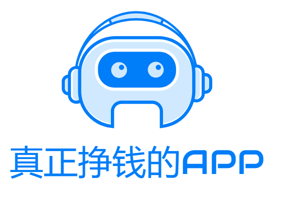真正挣钱的app(十大真实赚钱软件排名前三)