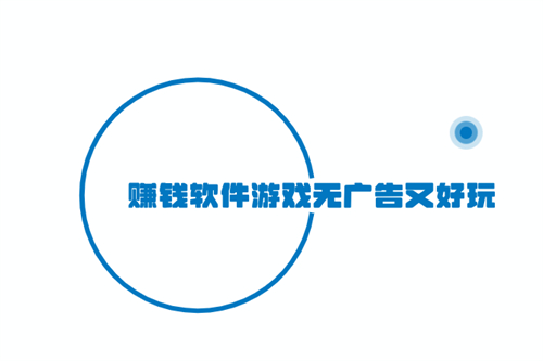 什么游戏可以赚钱真实可靠?推荐没有广告赚钱快又靠谱