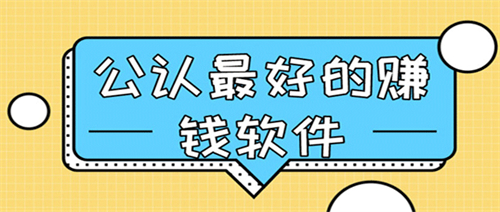 赚钱APP哪个最靠谱,全网公认最靠谱的赚钱APP