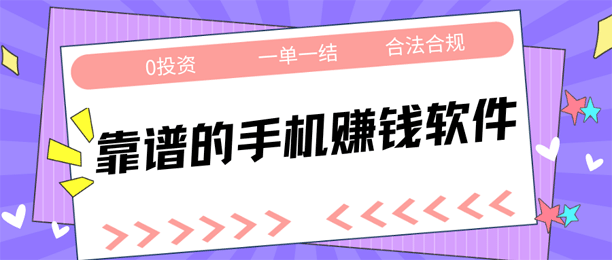 实测分享:5款值得一试的靠谱手机赚钱软件