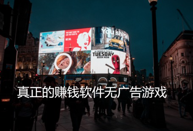 真正的赚钱软件无广告游戏,分享几款不用看广告挣钱的游戏