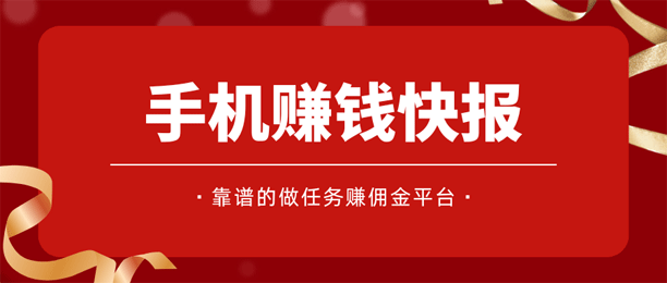 寻找真正靠谱的赚钱软件?这些做任务赚佣金的平台值得一试