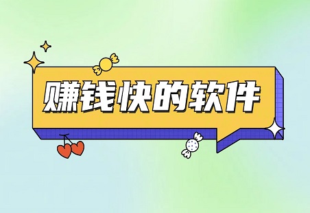 赚钱软件哪个赚钱多又安全?5款真实赚钱快的软件