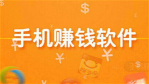 利用手机赚钱可靠吗(手机上真实可靠的赚钱快APP)