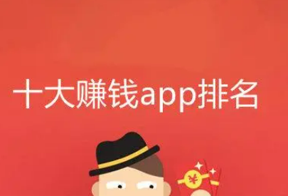 2024年十大赚钱最快的app能提现支付宝(学生党必备)