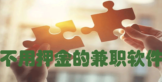 不用押金的兼职软件有哪些?别错过这几款靠谱app