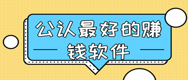 什么app可以赚钱,10款真正可以赚钱的软件