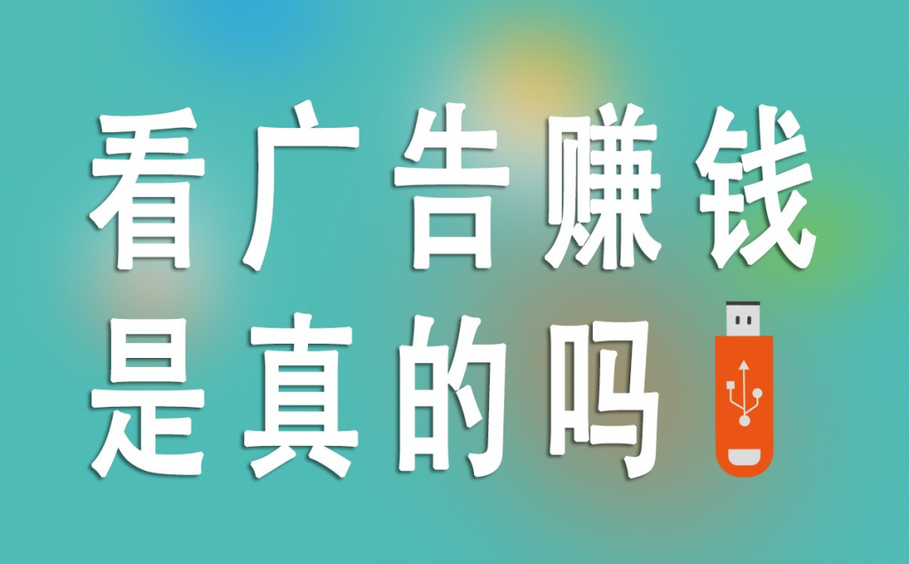 专门看广告赚钱的app?这些软件不用看广告一天50+