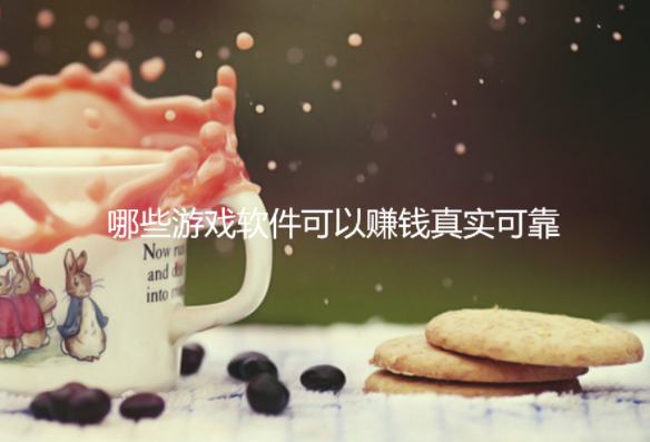 哪些游戏软件可以赚钱真实可靠?在这手机玩游戏就可以赚零花