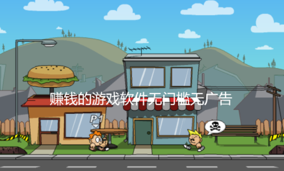 赚钱的游戏软件无门槛无广告有哪些?