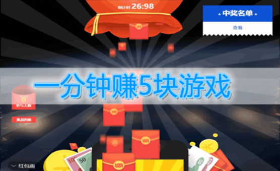 一分钟赚5块游戏(免费的,每天玩20分钟赚零花钱)