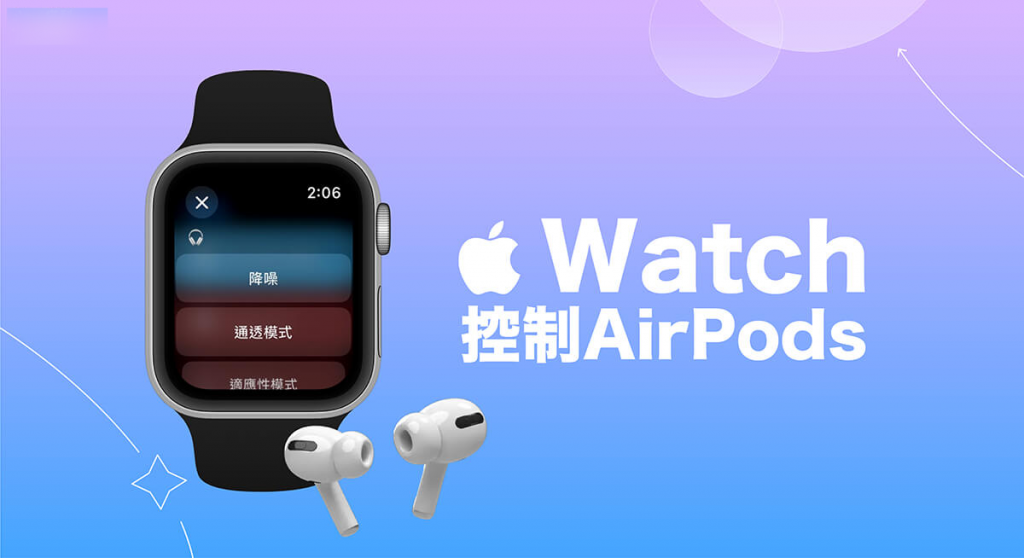Apple Watch 控制 AirPods 模式教学,使用捷径切换降噪、通透、适应性模式!